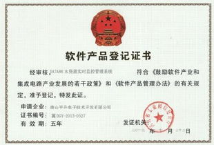 水資源實時監(jiān)控管理系統(tǒng)軟件產(chǎn)品登記證書 企業(yè)相冊 唐山平升電子技術(shù)開發(fā)
