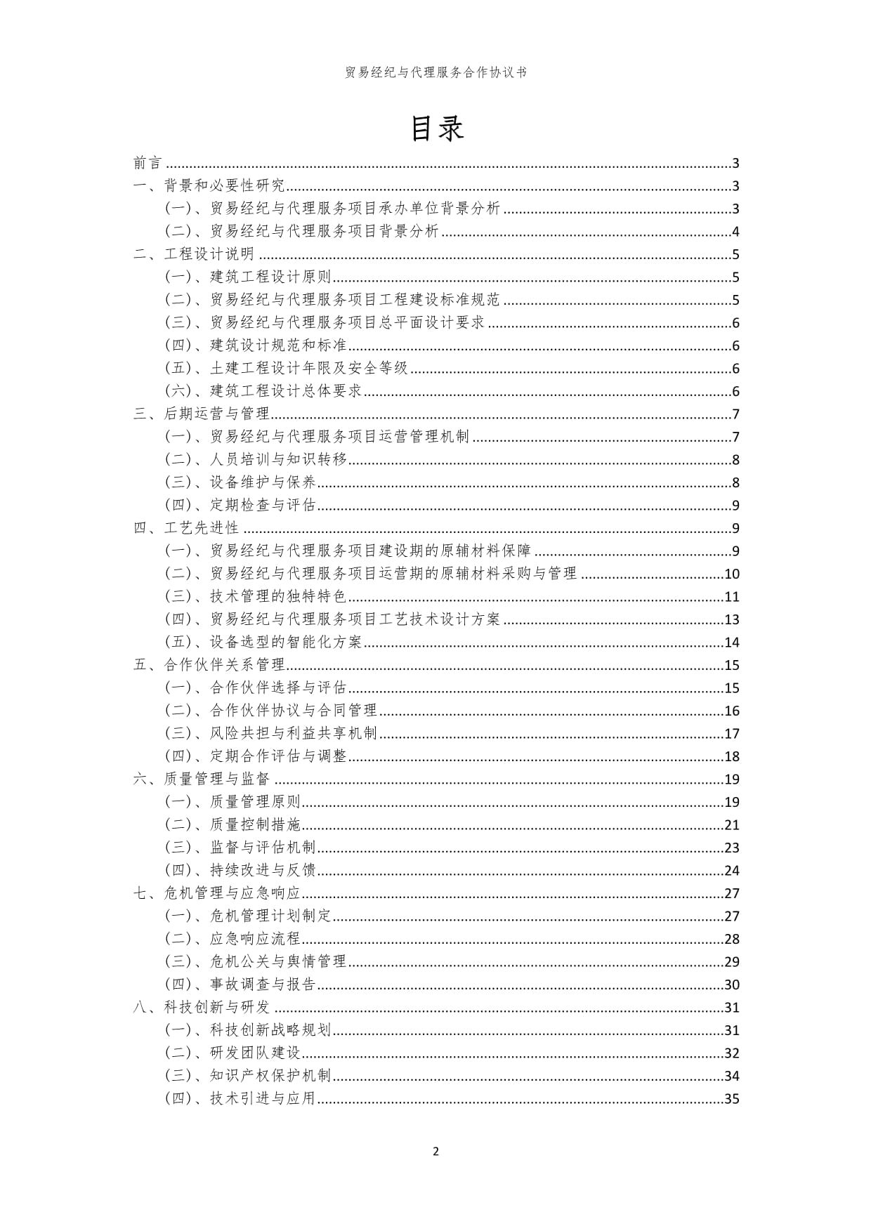 2024年貿(mào)易經(jīng)紀(jì)與代理服務(wù)合作協(xié)議書(shū)