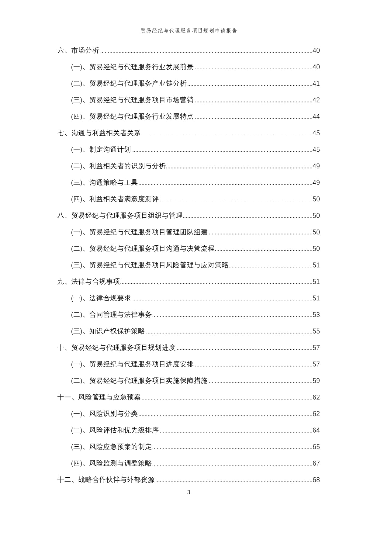 2024年度貿(mào)易經(jīng)紀(jì)與代理服務(wù)項(xiàng)目規(guī)劃申請(qǐng)報(bào)告