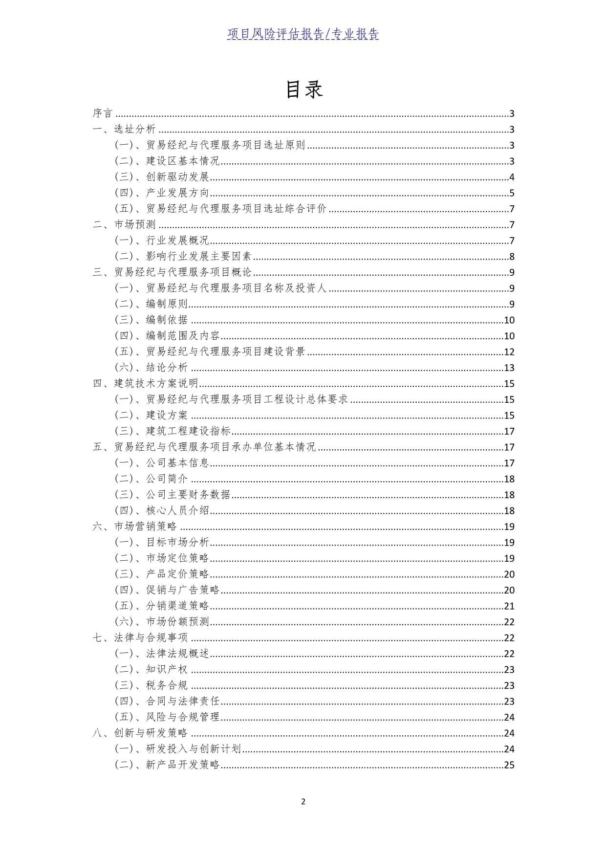 貿(mào)易經(jīng)紀(jì)與代理服務(wù)項(xiàng)目風(fēng)險(xiǎn)評(píng)估報(bào)告